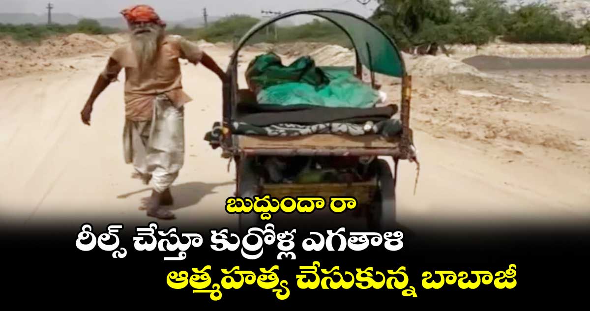 బుద్దుందా రా : రీల్స్ చేస్తూ కుర్రోళ్ల ఎగతాళి.. ఆత్మహత్య చేసుకున్న బాబాజీ