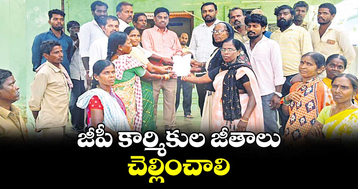 జీపీ కార్మికుల జీతాలు చెల్లించాలి : ఎల్లయ్య 