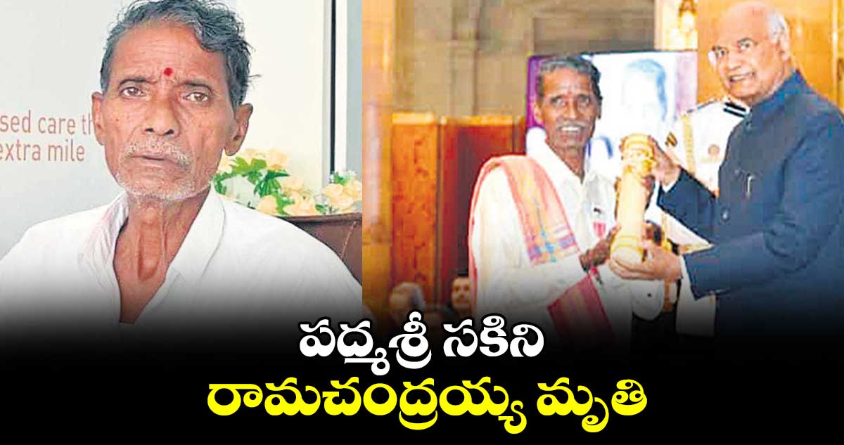 పద్మశ్రీ సకిని రామచంద్రయ్య మృతి