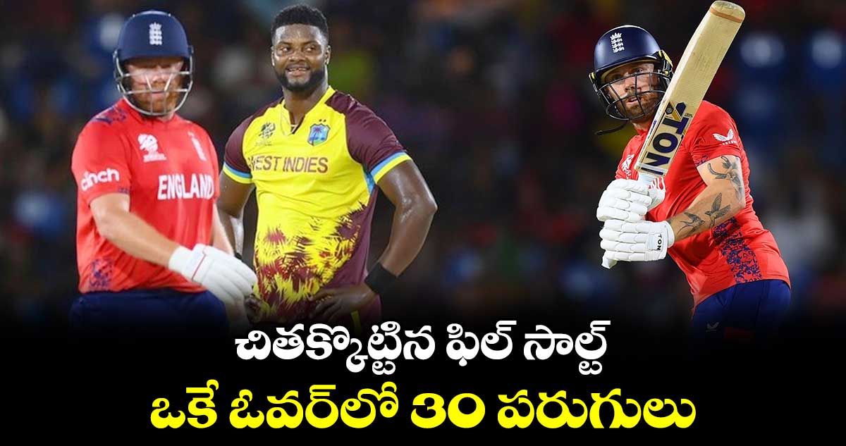 ENG vs WI: చితక్కొట్టిన ఫిల్‌ సాల్ట్‌.. ఒకే ఓవర్‌లో 30 పరుగులు