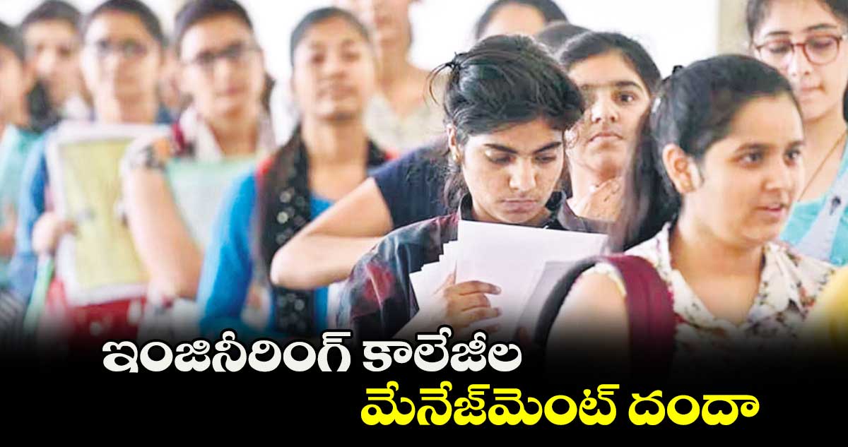 ఇంజినీరింగ్ కాలేజీల మేనేజ్​మెంట్ దందా