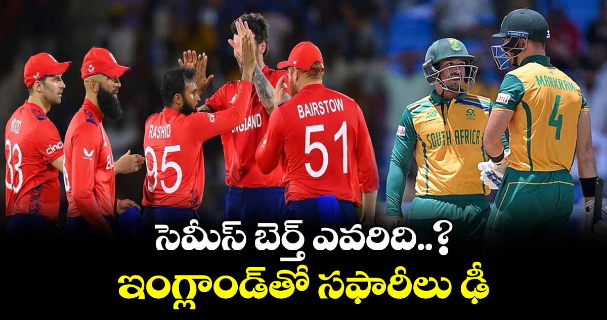 T20 World Cup 2024: సెమీస్ బెర్త్ ఎవరిది..? ఇంగ్లాండ్‌తో సఫారీలు ఢీ