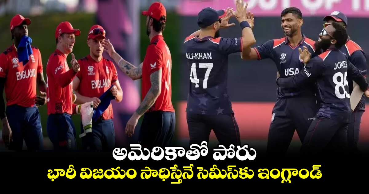 T20 World Cup 2024: అమెరికాతో పోరు.. భారీ విజయం సాధిస్తేనే సెమీస్‌కు ఇంగ్లాండ్