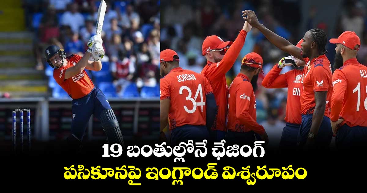 T20 World Cup 2024: 19 బంతుల్లోనే ఛేజింగ్.. పసికూనపై ఇంగ్లాండ్ విశ్వరూపం