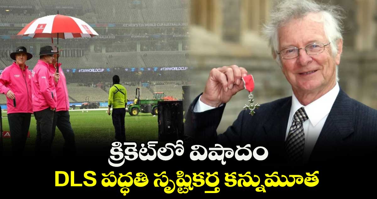 Frank Duckworth: క్రికెట్‌లో విషాదం.. DLS పద్ధతి సృష్టికర్త కన్నుమూత 