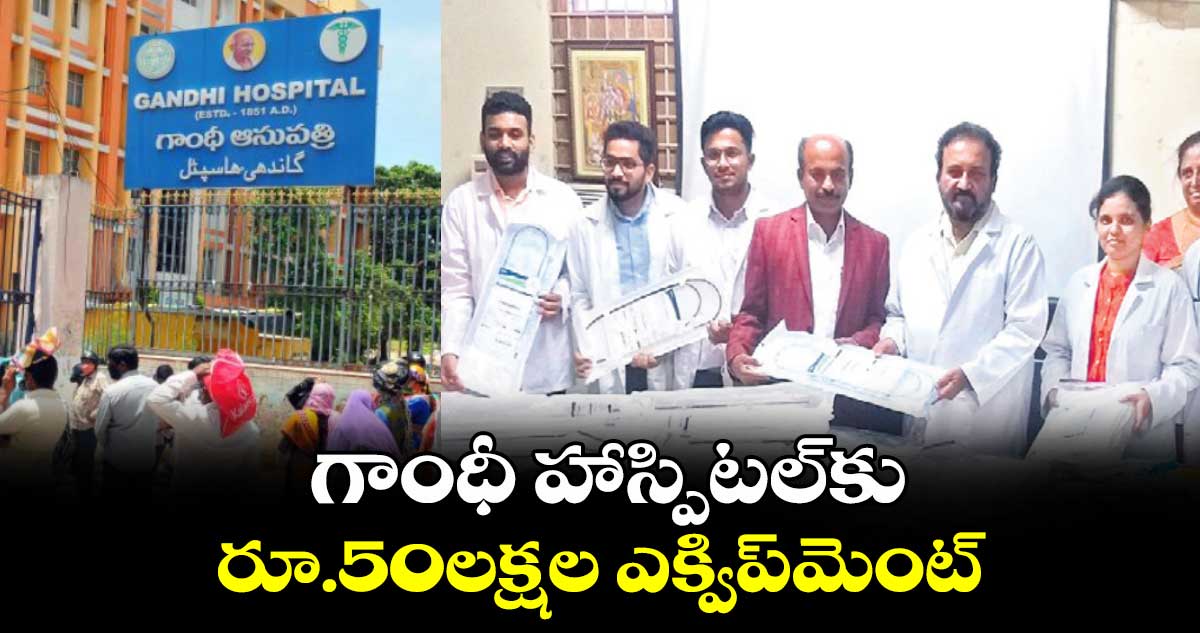 గాంధీ హాస్పిటల్కు రూ.50లక్షల ఎక్విప్మెంట్