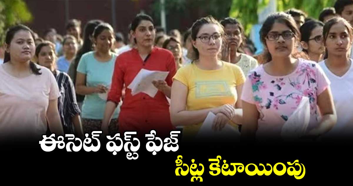 ఈసెట్ ఫస్ట్ ఫేజ్ సీట్ల కేటాయింపు