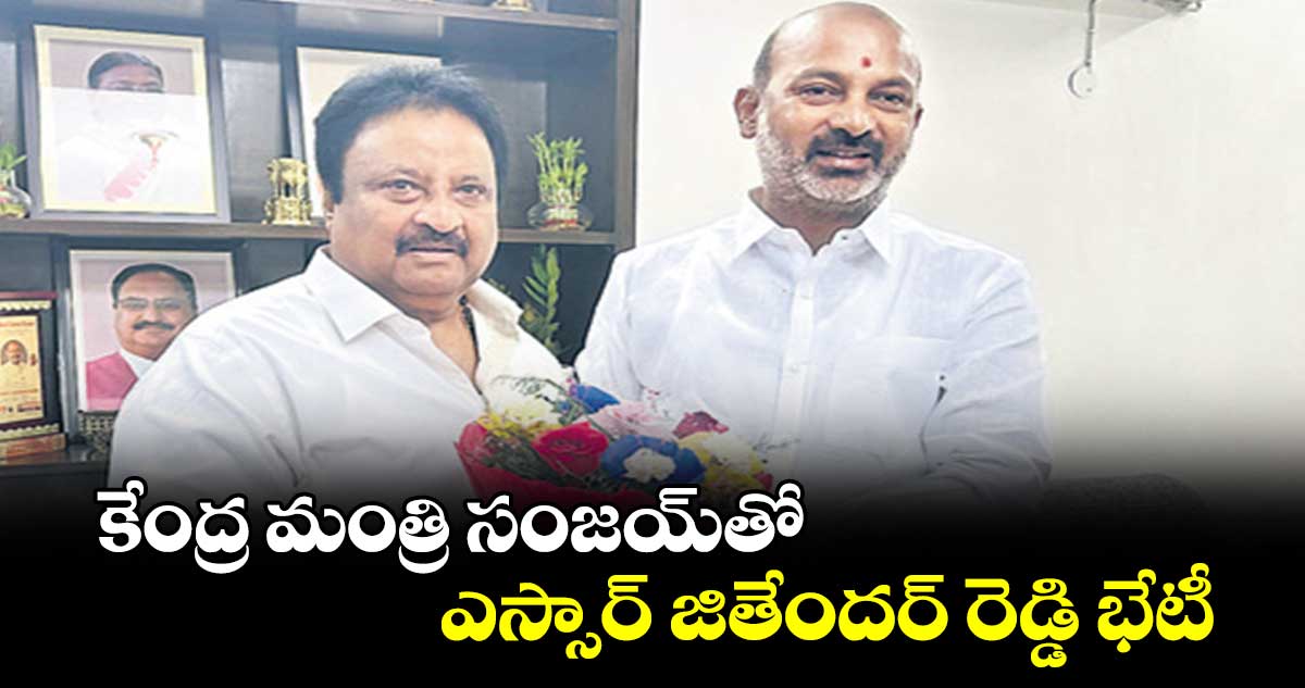 కేంద్ర మంత్రి సంజయ్​తో ఎస్సార్ జితేందర్ రెడ్డి భేటీ