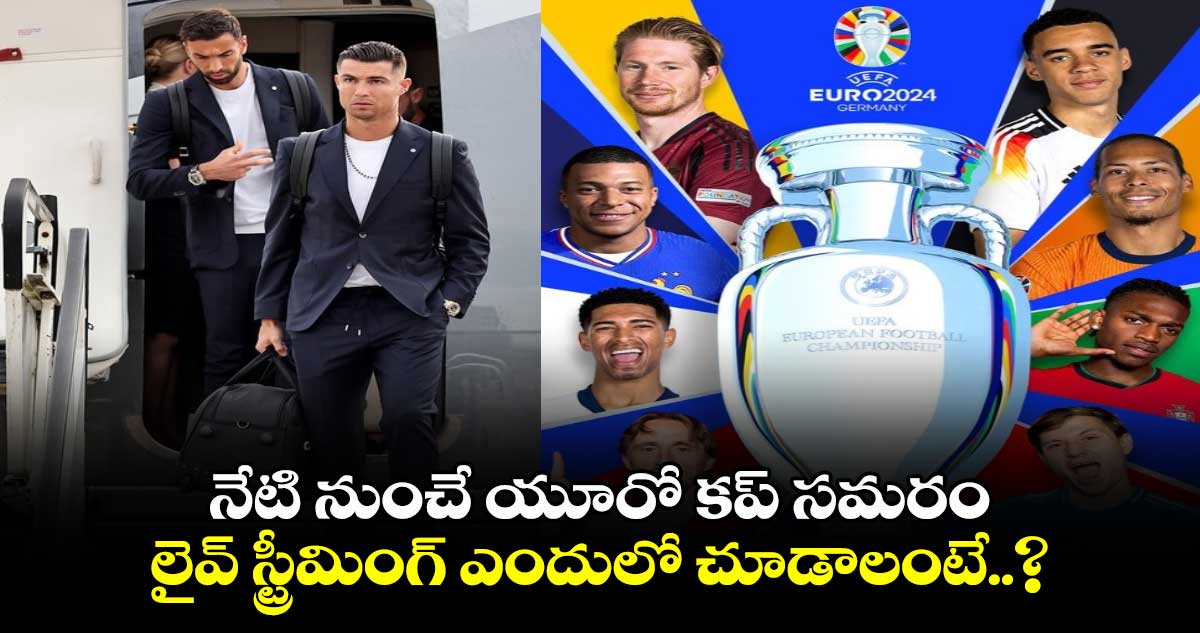 T20 World Cup 2024: నేటి నుంచే యూరో కప్ సమరం.. లైవ్ స్ట్రీమింగ్ ఎందులో చూడాలంటే..?