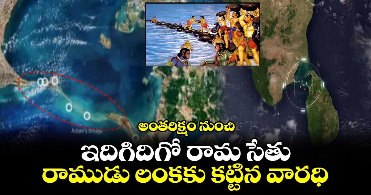 అంతరిక్షం నుంచి : ఇదిగిదిగో రామ సేతు.. రాముడు లంకకు కట్టిన వారధి