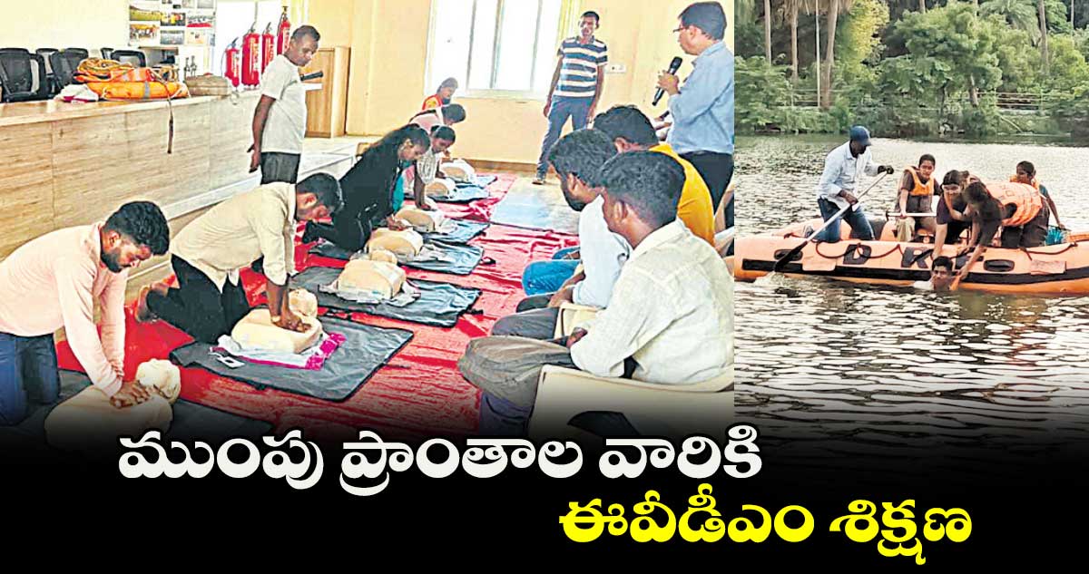 ముంపు ప్రాంతాల వారికి ఈవీడీఎం శిక్షణ