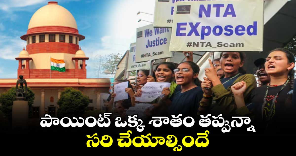 పాయింట్ ఒక్క శాతం తప్పున్నా సరి చేయాల్సిందే : సుప్రీంకోర్టు నోటీసులు