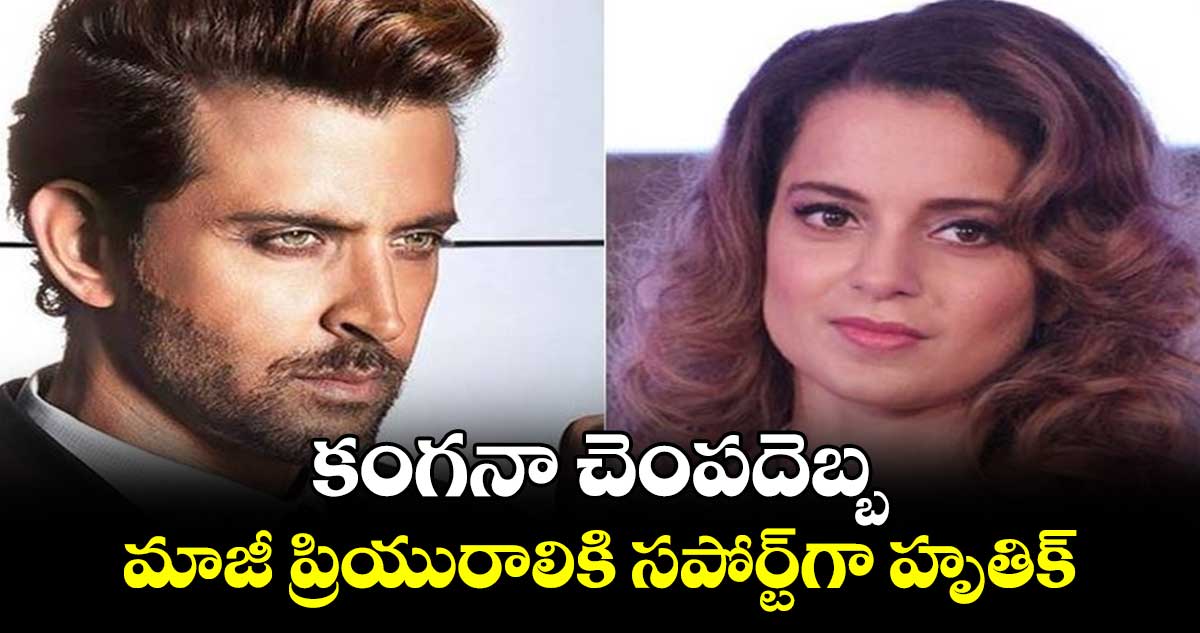 Hrithik, Kangana: కంగనా చెంపదెబ్బ.. మాజీ ప్రియురాలికి సపోర్ట్⁬గా హృతిక్