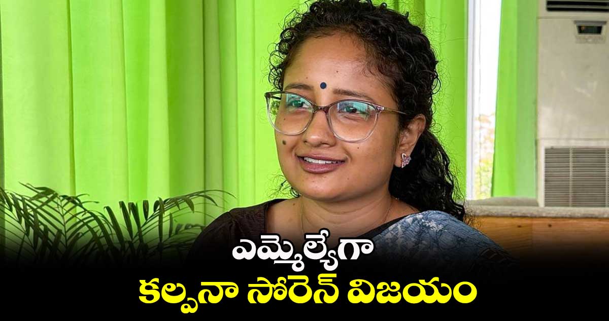 ఎమ్మెల్యేగా కల్పనా సోరెన్ విజయం