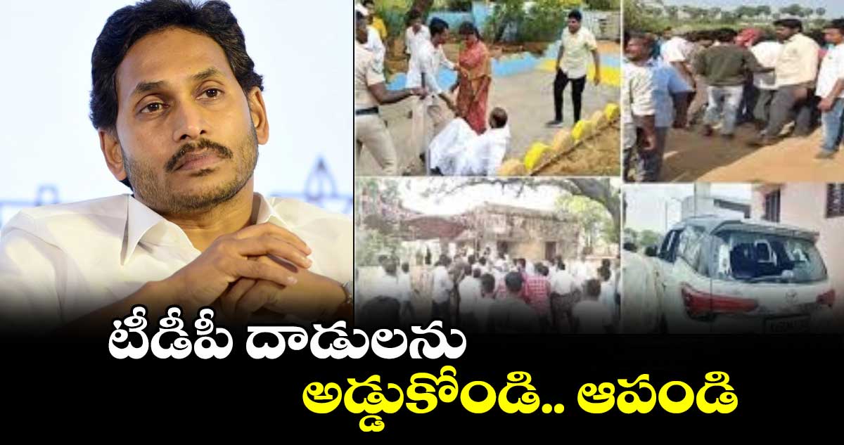 టీడీపీ దాడులను అడ్డుకోండి.. ఆపండి : జగన్