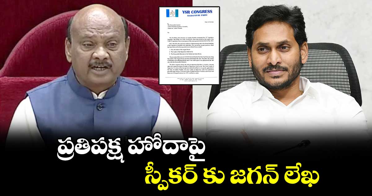 ప్రతిపక్ష హోదాపై స్పీకర్ కు జగన్ లేఖ.. 