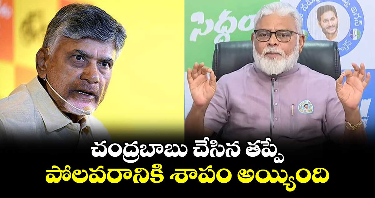 చంద్రబాబు చేసిన తప్పే పోలవరానికి శాపం అయ్యింది.. అంబటి రాంబాబు