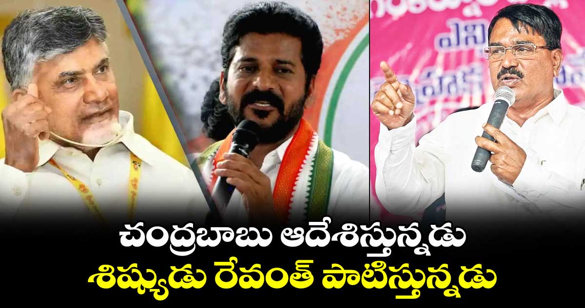 చంద్రబాబు ఆదేశిస్తున్నడు.. శిష్యుడు రేవంత్ పాటిస్తున్నడు