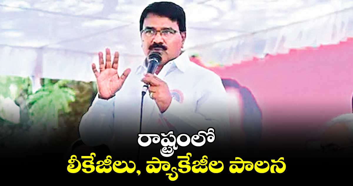 రాష్ట్రంలో లీకేజీలు, ప్యాకేజీల పాలన: మాజీ మంత్రి నిరంజన్⁬రెడ్డి 