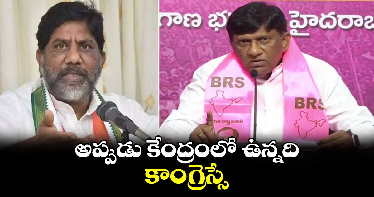 అప్పుడు కేంద్రంలో ఉన్నది కాంగ్రెస్సే
