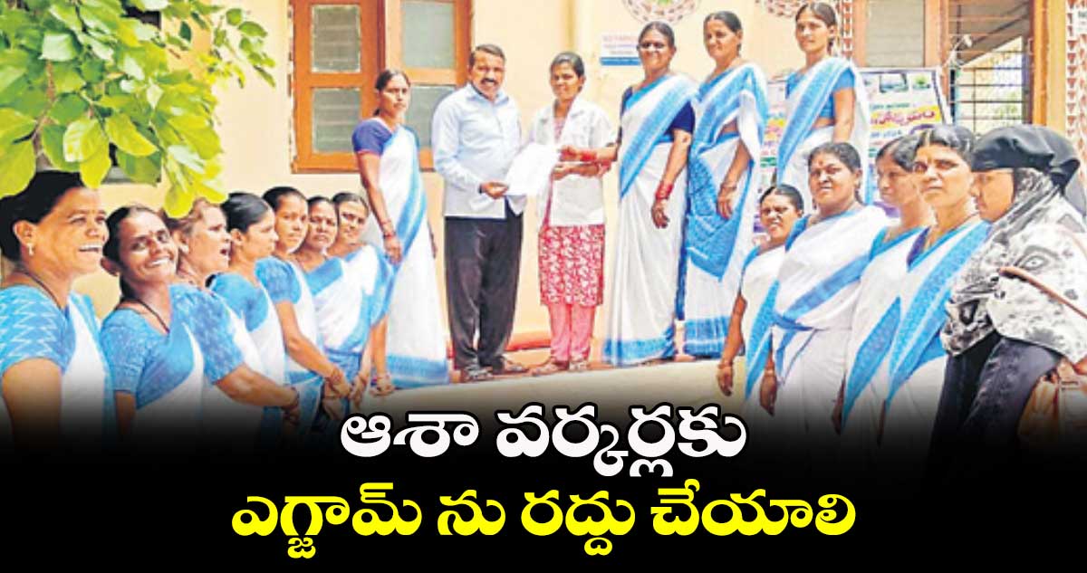 ఆశా వర్కర్లకు ఎగ్జామ్ ను రద్దు చేయాలి