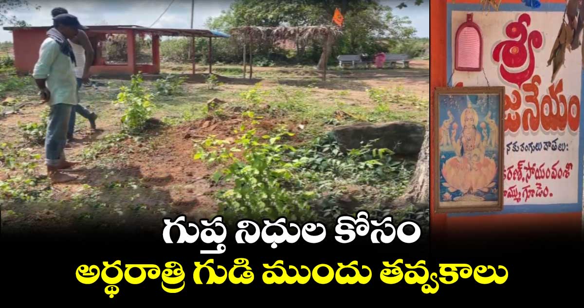 గుప్త నిధుల కోసం అర్థరాత్రి గుడి ముందు తవ్వకాలు