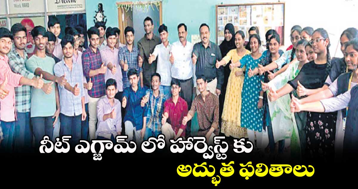 నీట్ ఎగ్జామ్ లో హార్వెస్ట్ కు అద్భుత ఫలితాలు