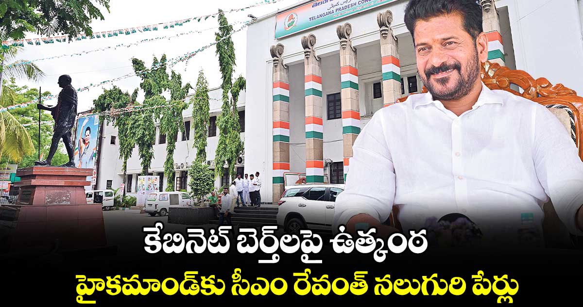 కేబినెట్ బెర్త్లపై ఉత్కంఠ : హైకమాండ్కు సీఎం రేవంత్ నలుగురి పేర్లు