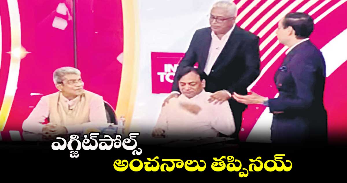 ఎగ్జిట్పోల్స్ అంచనాలు తప్పినయ్