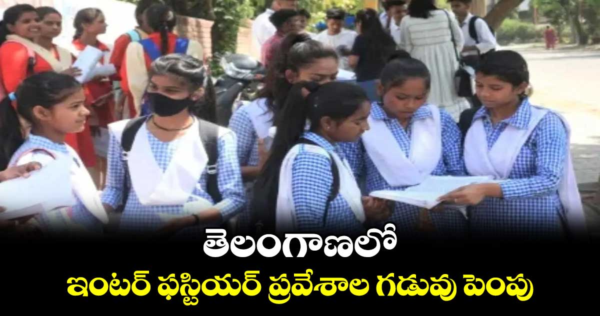 TG Inter Admissions: తెలంగాణలో ఇంటర్ ఫస్టియర్‌ ప్రవేశాల గడువు పెంపు