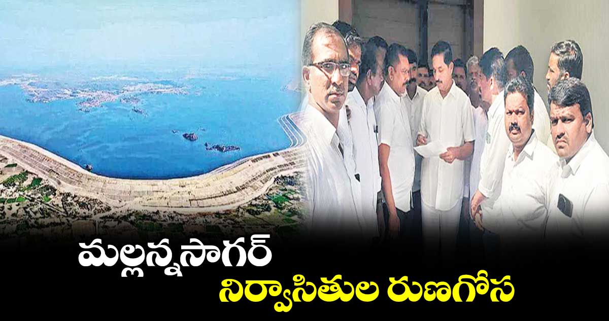 మల్లన్నసాగర్‌‌  నిర్వాసితుల రుణగోస