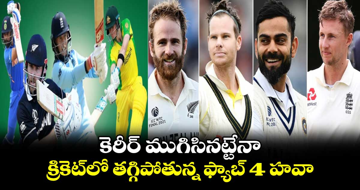 T20 World Cup 2024: కెరీర్ ముగిసినట్టేనా.. క్రికెట్‌లో తగ్గిపోతున్న ఫ్యాబ్ 4 హవా