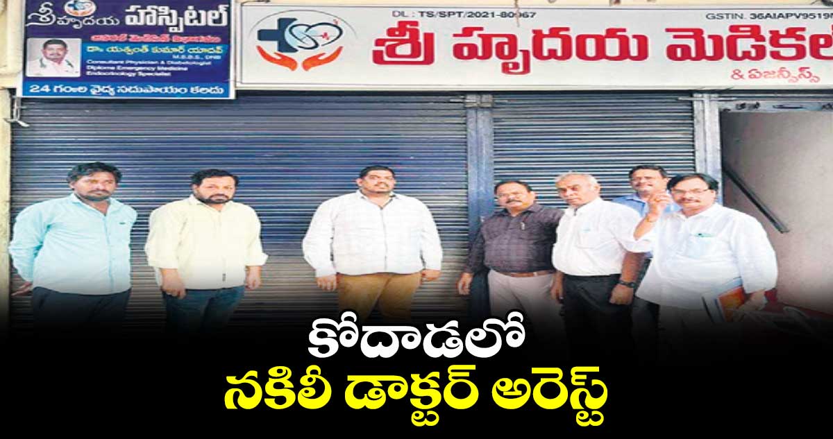 కోదాడలో నకిలీ డాక్టర్​ అరెస్ట్ 