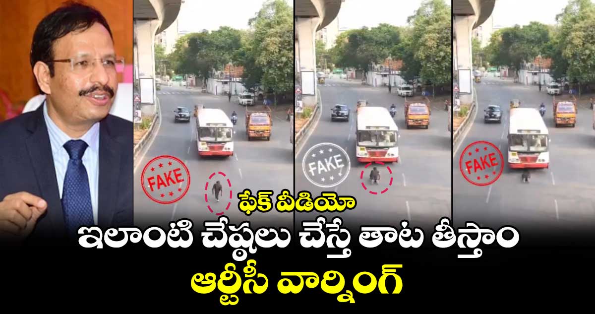 ఫేక్ వీడియో : ఇలాంటి చేష్ఠలు చేస్తే తాట తీస్తాం : ఆర్టీసీ వార్నింగ్