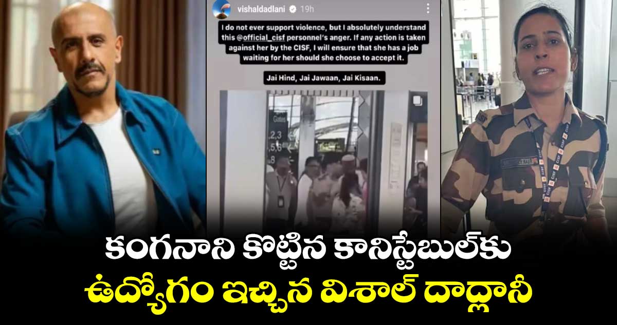 కంగనాని కొట్టిన కానిస్టేబుల్కు ఉద్యోగం ఇచ్చిన విశాల్ దద్లానీ