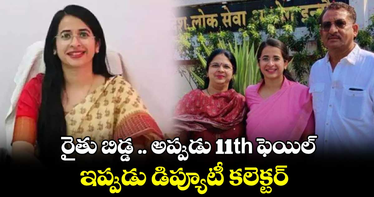 రైతు బిడ్డ .. అప్పుడు 11th ఫెయిల్.. ఇప్పుడు డిప్యూటీ కలెక్టర్