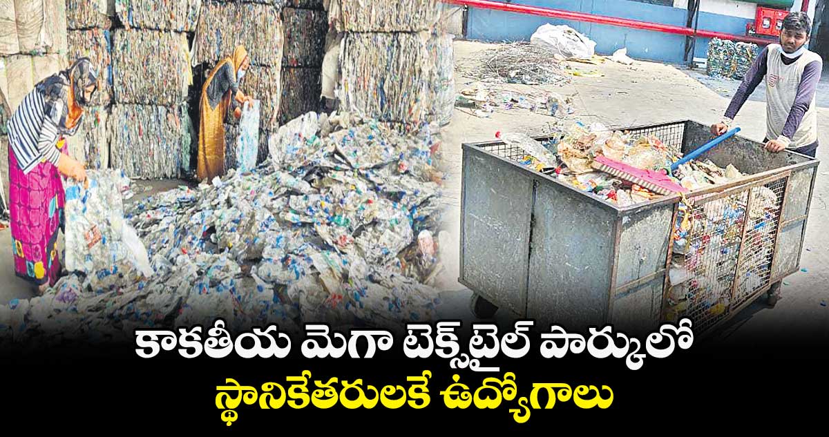 కాకతీయ మెగా టెక్స్​టైల్ ​పార్కులో .. స్థానికేతరులకే ఉద్యోగాలు