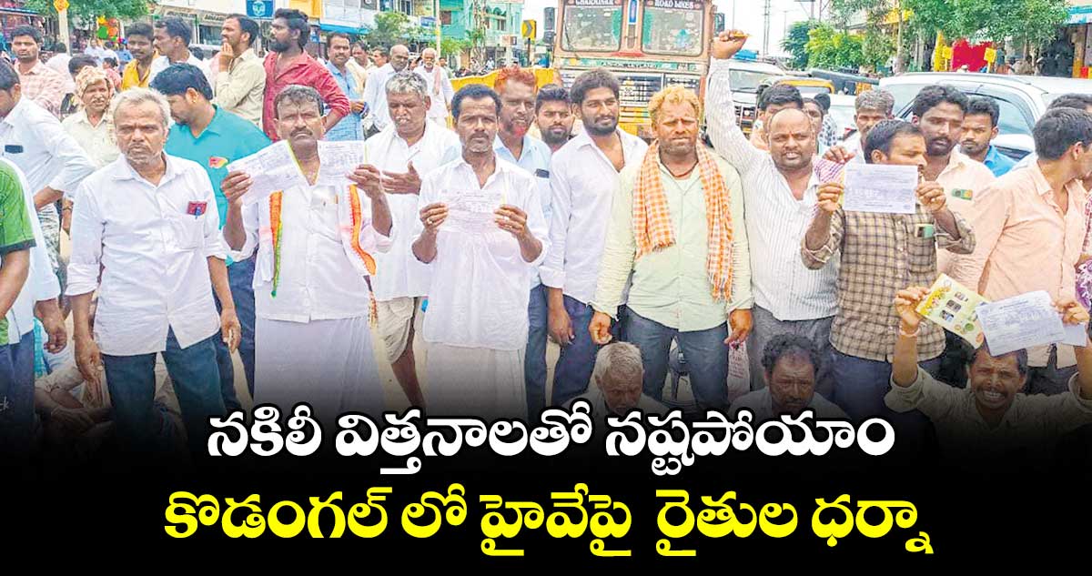  నకిలీ విత్తనాలతో నష్టపోయాం.. కొడంగల్ లో హైవేపై  రైతుల ధర్నా 