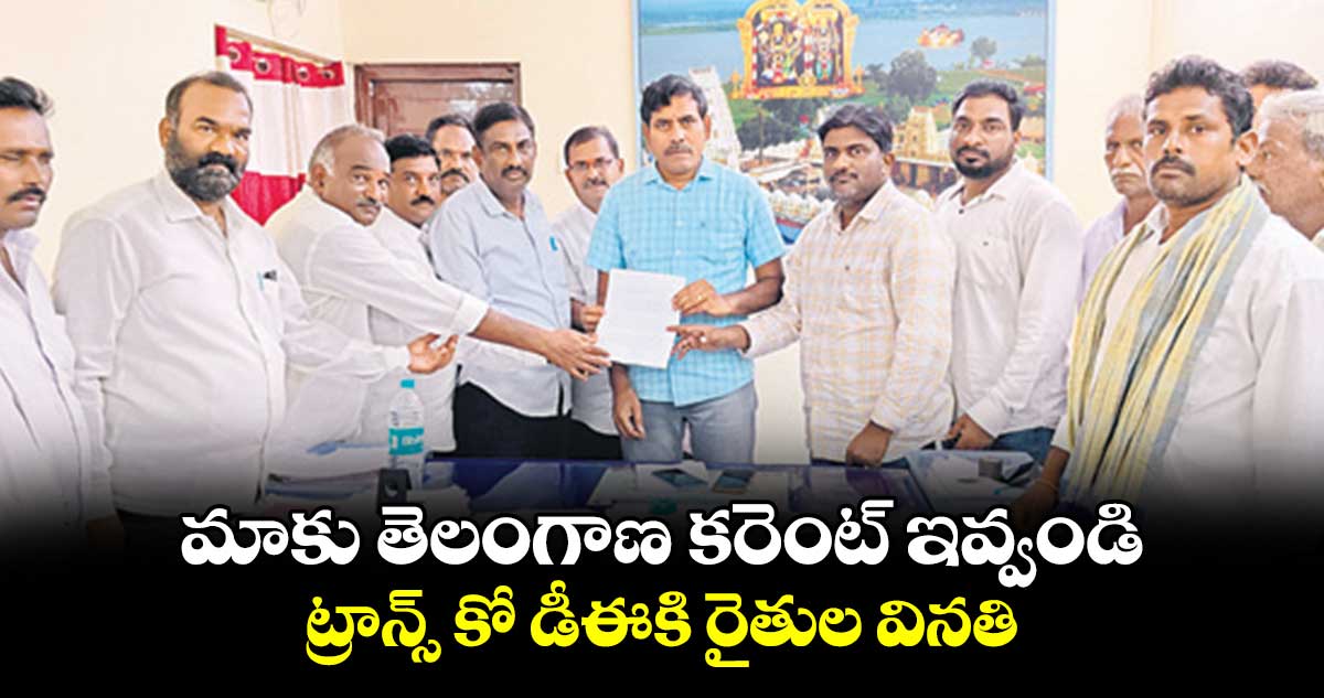 మాకు తెలంగాణ కరెంట్​ ఇవ్వండి..ట్రాన్స్ కో డీఈకి రైతుల వినతి