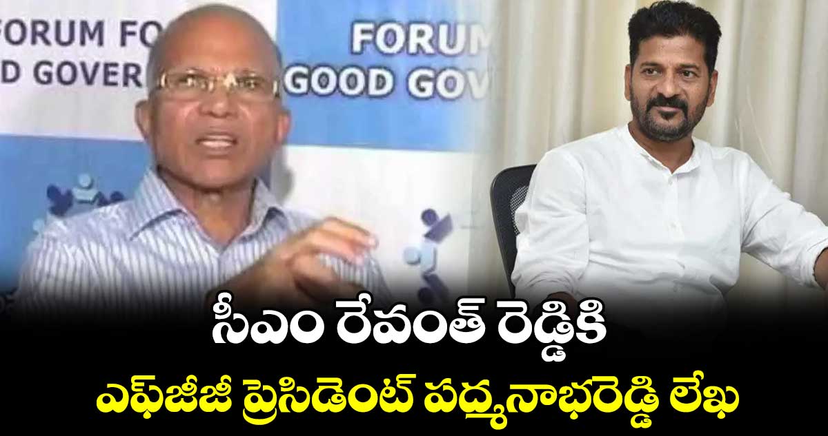 సీఎం రేవంత్ రెడ్డికి ఎఫ్‌‌జీజీ ప్రెసిడెంట్ ప‌‌ద్మనాభ‌‌రెడ్డి లేఖ‌‌