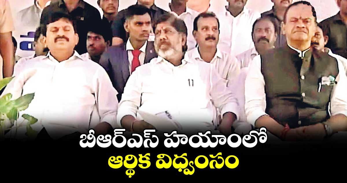  బీఆర్​ఎస్​​ హయాంలో ఆర్థిక విధ్వంసం  : డిప్యూటీ సీఎం భట్టి విక్రమార్క