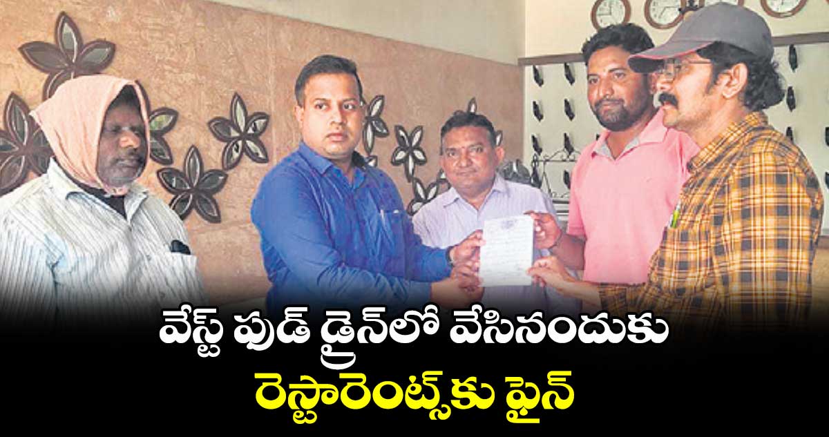 వేస్ట్ ఫుడ్ డ్రైన్​లో వేసినందుకు రెస్టారెంట్స్​కు ఫైన్