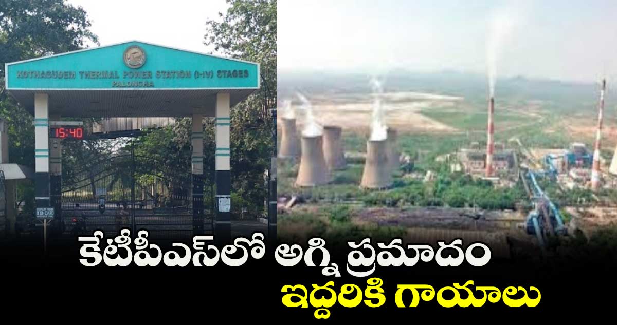 కేటీపీఎస్​లో అగ్ని ప్రమాదం..ఇద్దరికి గాయాలు