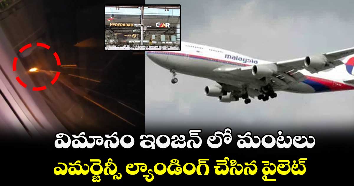 విమానం ఇంజన్ లో మంటలు.. ఎమర్జెన్సీ ల్యాండింగ్ చేసిన పైలెట్