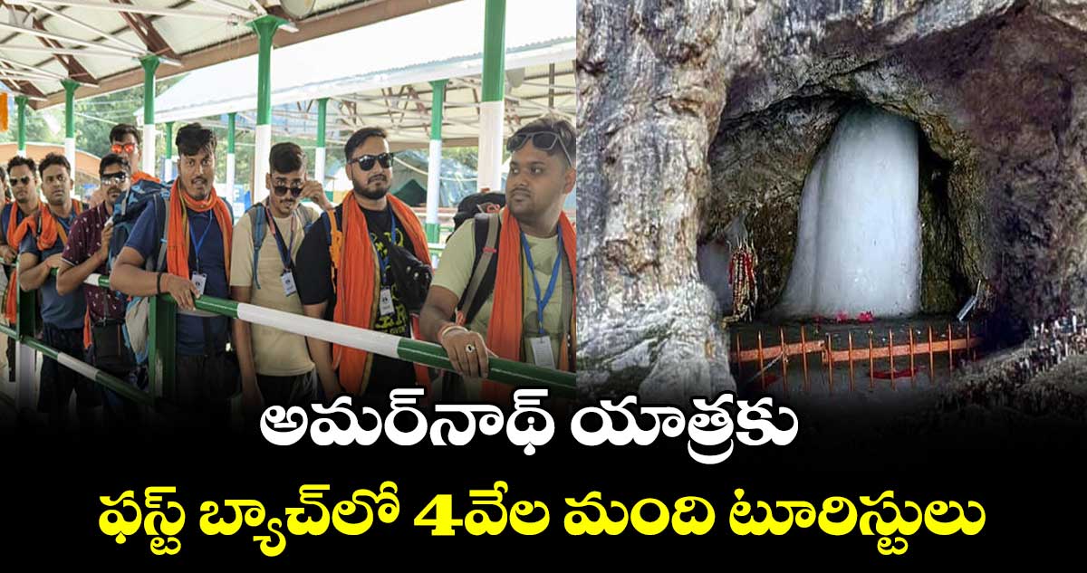 అమర్​నాథ్ యాత్రకు..  ఫస్ట్ బ్యాచ్‌లో 4వేల మంది టూరిస్టులు