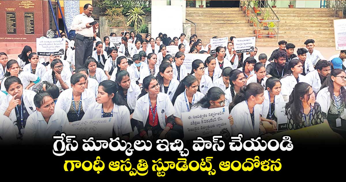 గ్రేస్ మార్కులు ఇచ్చి పాస్ చేయండి.. గాంధీ ఆస్పత్రి స్టూడెంట్స్ ఆందోళన