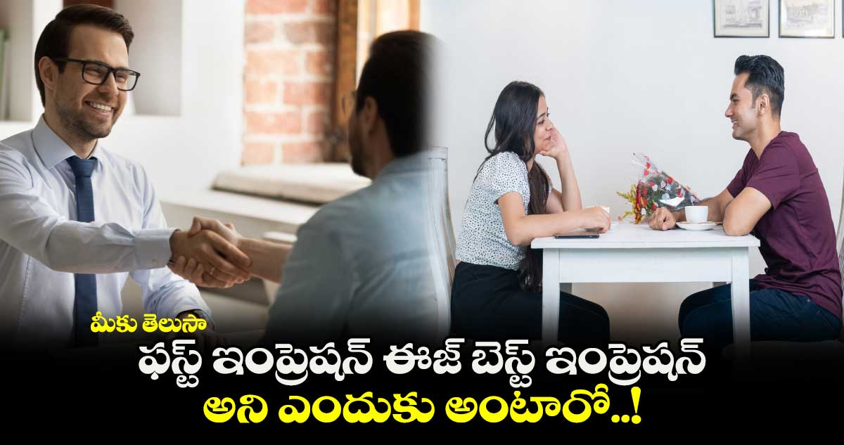 మీకు తెలుసా : ఫస్ట్ ఇంప్రెషన్ ఈజ్ బెస్ట్ ఇంప్రెషన్ అని ఎందుకు అంటారో..!