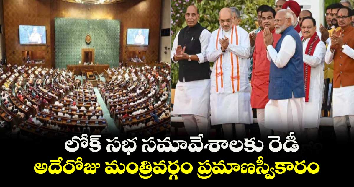 లోక్ సభ సమావేశాలకు రెడీ : అదేరోజు మంత్రివర్గం ప్రమాణస్వీకారం