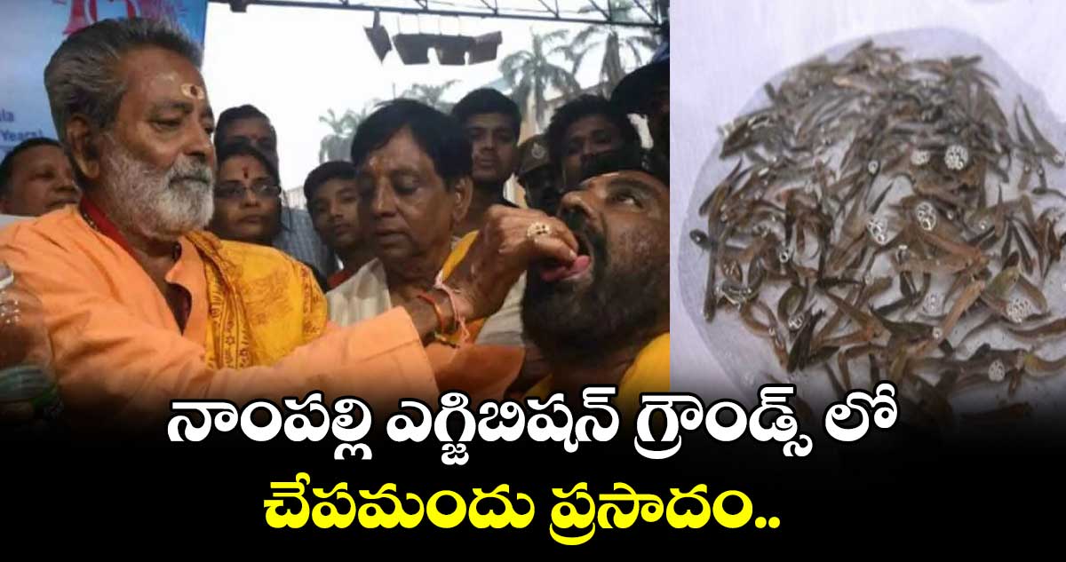 నాంపల్లి ఎగ్జిబిషన్ గ్రౌండ్స్ లో చేపమందు ప్రసాదం..