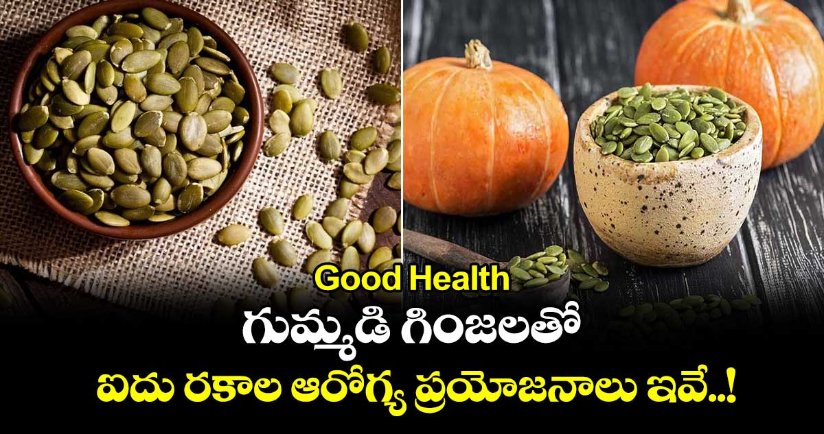 Good Health : గుమ్మడి గింజలతో ఐదు రకాల ఆరోగ్య ప్రయోజనాలు ఇవే..!